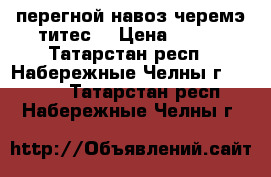 перегной навоз(черемэ титес) › Цена ­ 100 - Татарстан респ., Набережные Челны г.  »    . Татарстан респ.,Набережные Челны г.